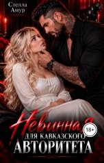 обложка книги Стелла Амур "Невинная для кавказского авторитета."