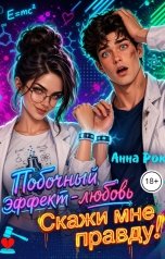 обложка книги Анна Рок "Побочный эффект - любовь. Скажи мне правду!"