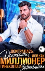 обложка книги Марина Вуд, Дина Шер "Доигралась, докторша!Или как миллионер гинеколога завоевывал"