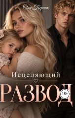 обложка книги Оля Перчик "Исцеляющий развод."