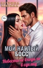 обложка книги Марина Латрина "Мой наглый босс. Невеста не входила в сделку"