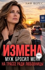 обложка книги Лия Верес "Измена. Муж бросил меня на трассе ради любовницы"