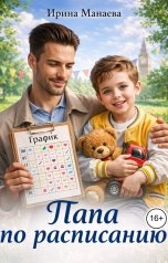 обложка книги Ирина Манаева "Папа по расписанию"