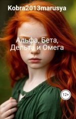 обложка книги Kobra2013marusya "Альфа, Бета, Дельта и Омега"