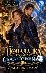 обложка книги Лилия Романова "Попаданка открывает службу срочной магии. Дракон, выезжаем!"