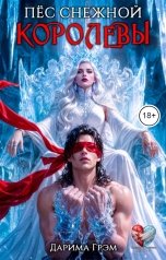 обложка книги Дарима Грэм "Пёс Снежной королевы"