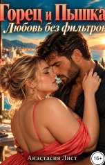 обложка книги Анастасия Лист "Горец и Пышка. Любовь без фильтров"