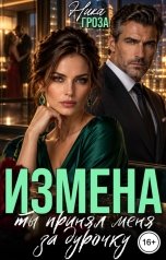 обложка книги Ника Гроза "Измена. Ты принял меня за дурочку"