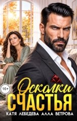 обложка книги Катя Лебедева, Алла Ветрова "Осколки счастья"