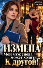 обложка книги Аврора Ланская "Измена. Мой муж снова может ходить... К другой!"