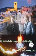 обложка книги Elena Kharlamova "Нормальным просьба не беспокоить"