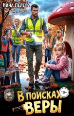 обложка книги Нина  Лелет "В поисках Веры"