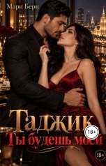 обложка книги Мари Берн "Таджик. Ты будешь моей"