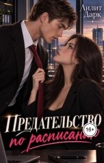 обложка книги Лилит Дарк "Предательство по расписанию"