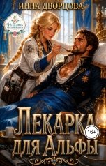 обложка книги Инна Дворцова "Лекарка для Альфы"
