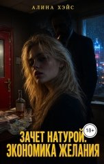 обложка книги Алина Хэйс "Зачет натурой. Экономика желания"