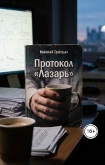 обложка книги НИКОЛАЙ "Протокол "Лазарь""