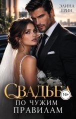 обложка книги Элина Волкова "Свадьба по чужим правилам"