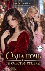 обложка книги Мирая Амброва "Одна ночь за счастье сестры"