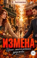 обложка книги Я.Антонова "Измена. Цена многолетней дружбы"