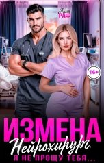 обложка книги Анна Раф "Измена. Нейрохирург, я тебя не прощу!"