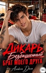 обложка книги Алекса Дель "Дикарь. Безбашенный брат моего друга"