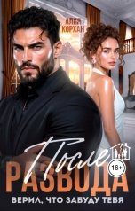 обложка книги Алия Корхан "После развода. Верил, что забуду тебя"