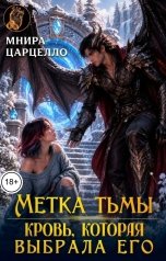 обложка книги Мнира Царцелло "Метка тьмы. Кровь, которая выбрала его"