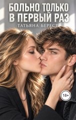 обложка книги Татьяна Берест "Больно только в первый раз"