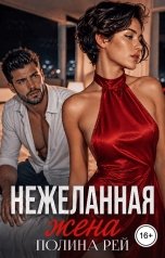 обложка книги Полина Рей "Нежеланная жена"