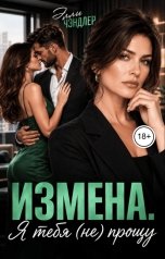 обложка книги Элли Чэндлер "Измена. Я тебя (не) прощу"
