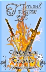 обложка книги Татьяна Герцик "Серебро ночи: Секундо. Книга первая"