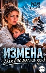 обложка книги Олеся Рудая "Измена. Для вас места нет!"