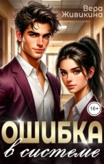 обложка книги Вера Живикина "Ошибка в системе"