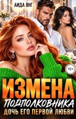 обложка книги Аида Янг "Измена подполковника. Дочь его первой любви"