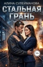 обложка книги Алина Сулейманова "Стальная грань"