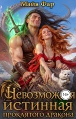 обложка книги Майя Фар "Невозможная истинная проклятого дракона"