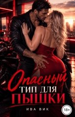 обложка книги Ива Вик "Опасный тип для Пышки"