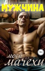 обложка книги Викки Р. "Мужчина моей мачехи"