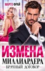 обложка книги Марго Фрай "Измена миллиардера. Брачный договор"