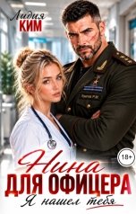 обложка книги Лидия Ким "Нина для офицера. Я нашел тебя"