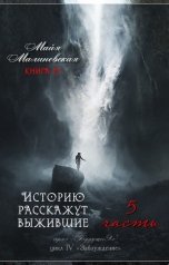 обложка книги Майя Малиновская "Историю расскажут выжившие 1-5"