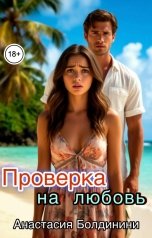 обложка книги Anastasia Boldinini "Проверка на любовь"