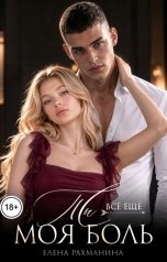 обложка книги Елена Рахманина "Ты всё ещё моя боль"