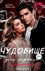 обложка книги Любава Ковалева "Чудовище для сиротки. Жажда крови"