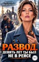 обложка книги Пелагея Шереметева "Развод. Девять лет ты был не в рейсе"