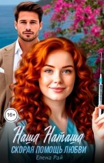 обложка книги Елена Рай "Наша Наташа. Скорая помощь любви"