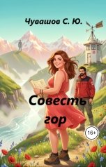обложка книги Чувашов С. Ю. "Совесть гор"