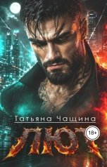 обложка книги Татьяна Чащина "Лют"