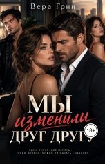 обложка книги Вера Грин "Мы изменили друг другу"